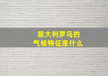 意大利罗马的气候特征是什么