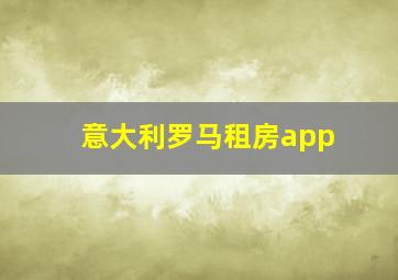 意大利罗马租房app