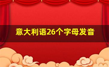 意大利语26个字母发音