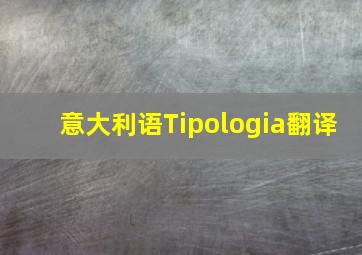 意大利语Tipologia翻译