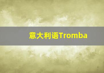 意大利语Tromba