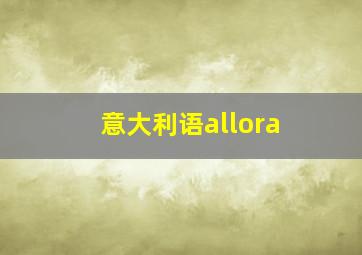 意大利语allora