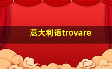 意大利语trovare