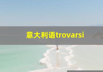 意大利语trovarsi