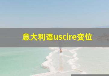 意大利语uscire变位