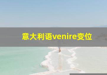 意大利语venire变位