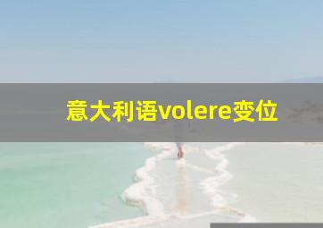 意大利语volere变位