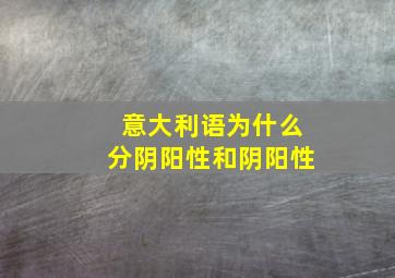 意大利语为什么分阴阳性和阴阳性