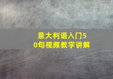 意大利语入门50句视频教学讲解