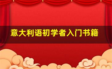 意大利语初学者入门书籍