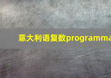 意大利语复数programma