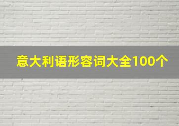 意大利语形容词大全100个