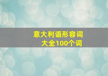 意大利语形容词大全100个词