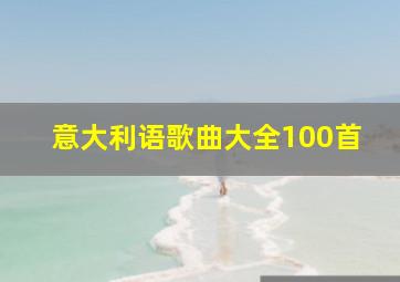 意大利语歌曲大全100首