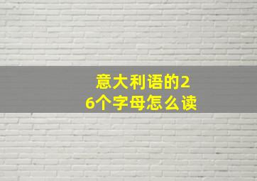 意大利语的26个字母怎么读