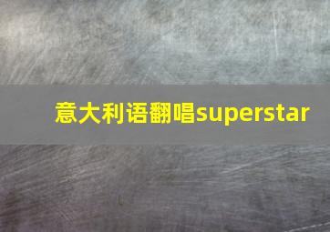 意大利语翻唱superstar