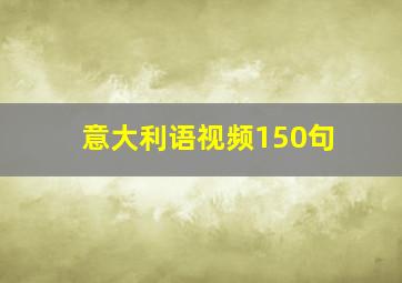 意大利语视频150句