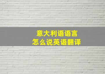 意大利语语言怎么说英语翻译