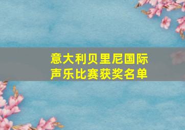 意大利贝里尼国际声乐比赛获奖名单