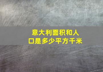 意大利面积和人口是多少平方千米