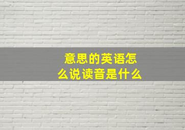 意思的英语怎么说读音是什么