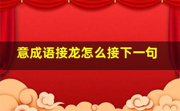 意成语接龙怎么接下一句