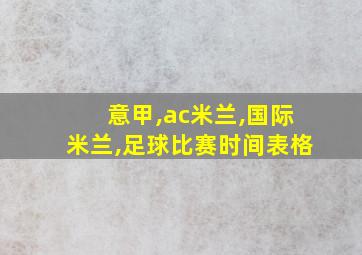 意甲,ac米兰,国际米兰,足球比赛时间表格