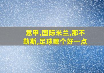 意甲,国际米兰,那不勒斯,足球哪个好一点