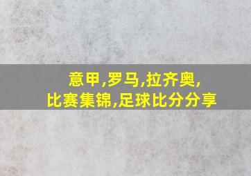 意甲,罗马,拉齐奥,比赛集锦,足球比分分享