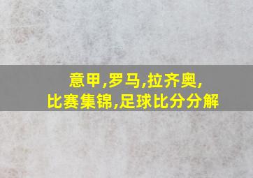 意甲,罗马,拉齐奥,比赛集锦,足球比分分解