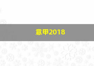 意甲2018