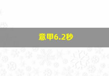 意甲6.2秒