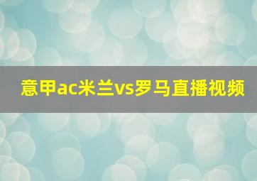 意甲ac米兰vs罗马直播视频