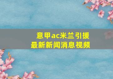 意甲ac米兰引援最新新闻消息视频