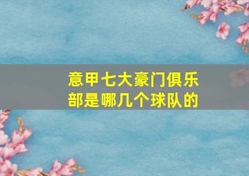 意甲七大豪门俱乐部是哪几个球队的