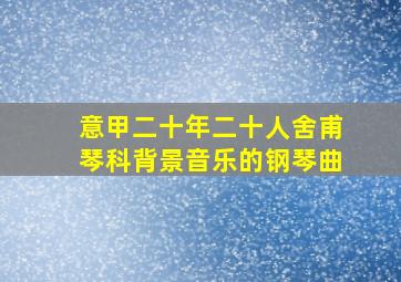 意甲二十年二十人舍甫琴科背景音乐的钢琴曲