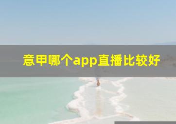 意甲哪个app直播比较好