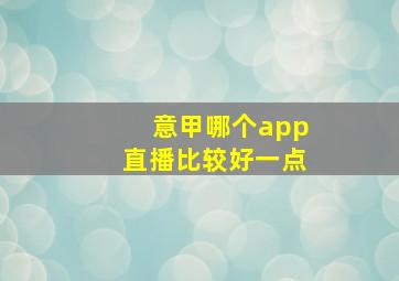 意甲哪个app直播比较好一点