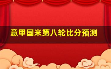 意甲国米第八轮比分预测