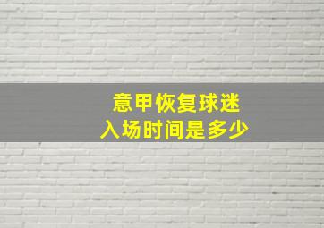 意甲恢复球迷入场时间是多少