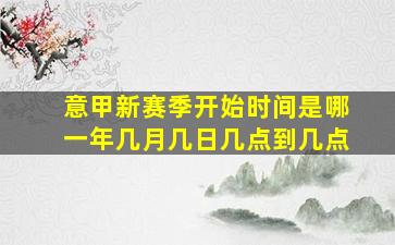 意甲新赛季开始时间是哪一年几月几日几点到几点