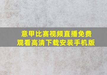 意甲比赛视频直播免费观看高清下载安装手机版