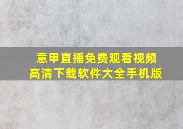 意甲直播免费观看视频高清下载软件大全手机版