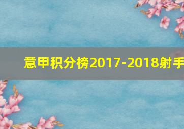 意甲积分榜2017-2018射手