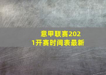 意甲联赛2021开赛时间表最新