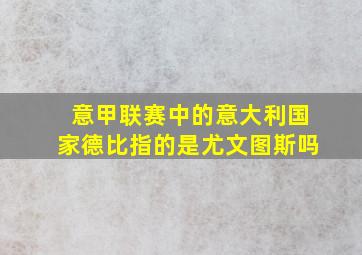 意甲联赛中的意大利国家德比指的是尤文图斯吗