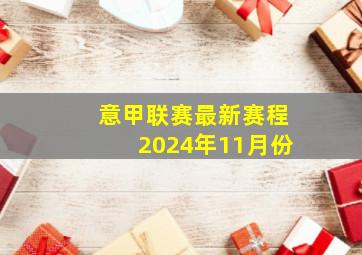 意甲联赛最新赛程2024年11月份