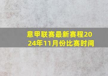 意甲联赛最新赛程2024年11月份比赛时间