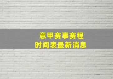 意甲赛事赛程时间表最新消息