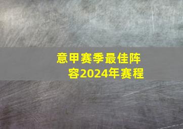 意甲赛季最佳阵容2024年赛程